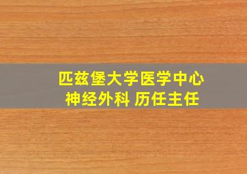 匹兹堡大学医学中心 神经外科 历任主任